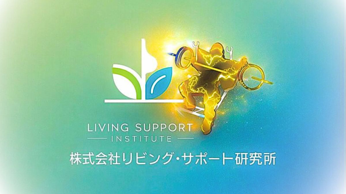 株式会社リビングサポート研究所 福祉コンサルティング